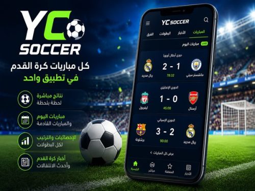 تطبيق YC Soccer متابعة مباريات اليوم