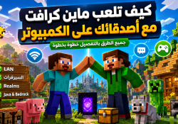 كيف يمكن اللعب مع الأصدقاء في ماين كرافت للكمبيوتر؟