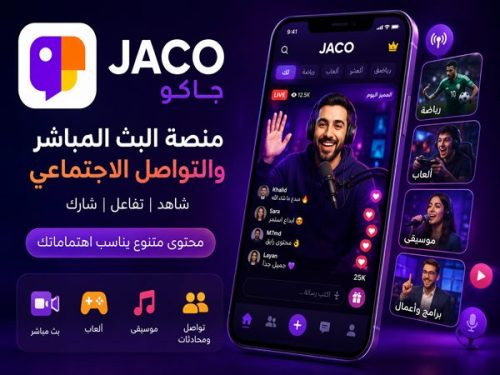 تطبيق JACO جاكو للبث المباشر المميزات وطريقة الاستخدام
