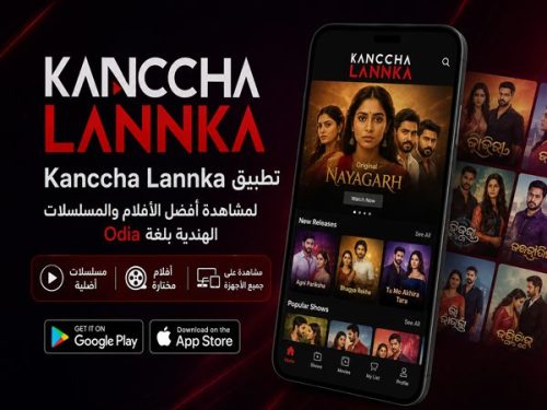 تطبيق Kanccha Lannka لمشاهدة مسلسلات وأفلام Odia الأصلية على الهاتف.