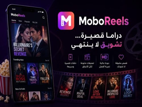 تطبيق MoboReels لمشاهدة المسلسلات القصيرة