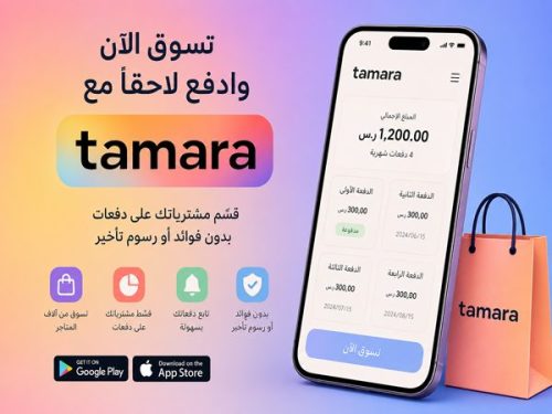 تطبيق تمارا Tamara للشراء
