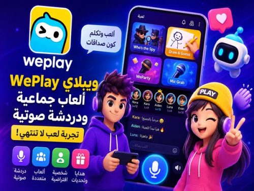 WePlay ويبلاي ألعاب جماعية ودردشة صوتية في تطبيق واحد