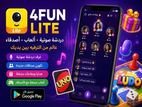 تطبيق 4Fun Lite للدردشة الصوتية والألعاب