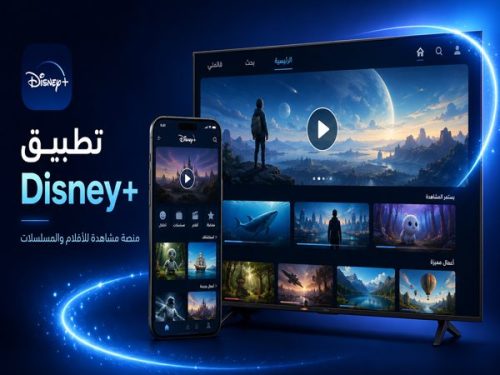 تطبيق Disney+ لمشاهدة أفلام ومسلسلات ديزني