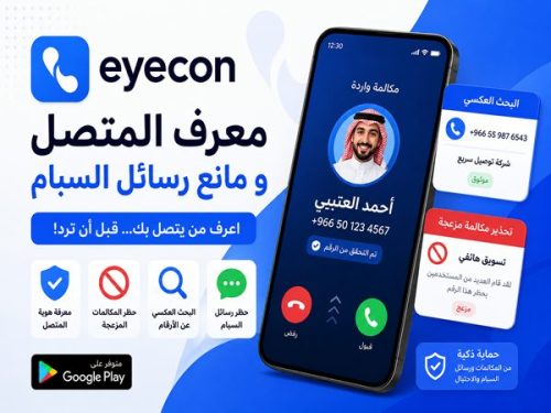تطبيق Eyecon لمعرفة هوية المتصل وحظر المكالمات المزعجة 2026