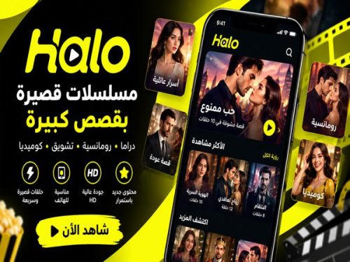 تطبيق Halo Reels لمشاهدة المسلسلات والدراما القصيرة على الهاتف