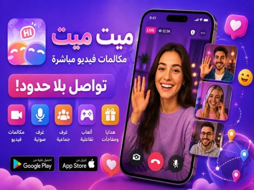 تطبيق ميت ميت MateMet مكالمات فيديو مباشرة وغرف صوتية