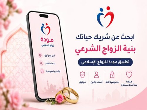 تطبيق مودة للزواج الإسلامي