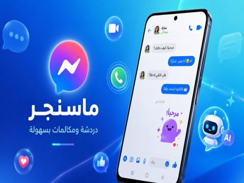 
تحميل ماسنجر فيس بوك عربي للاندرويد