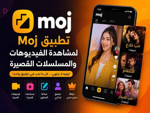 تطبيق Moj للفيديوهات القصيرة و المسلسلات