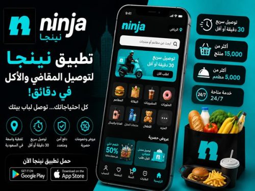 تطبيق نينجا لتوصيل المقاضي 2026 طلب البقالة والأكل في دقائق