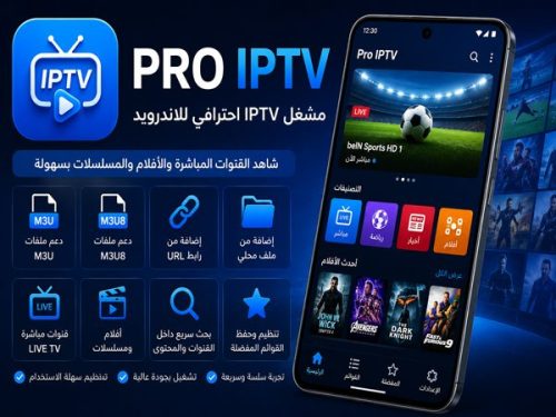 تطبيق Pro IPTV للاندرويد تشغيل M3U وM3U8 بسهولة