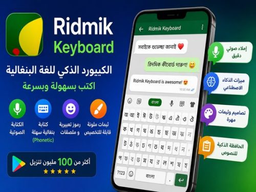 تطبيق Ridmik Keyboard 2026 للكتابة بالبنغالية والصوت