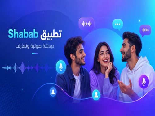 تحميل تطبيق Shabab للدردشة الصوتية