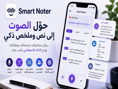 Smart Noter لتحويل الصوت إلى نص وتلخيص الاجتماعات بالذكاء الاصطناعي