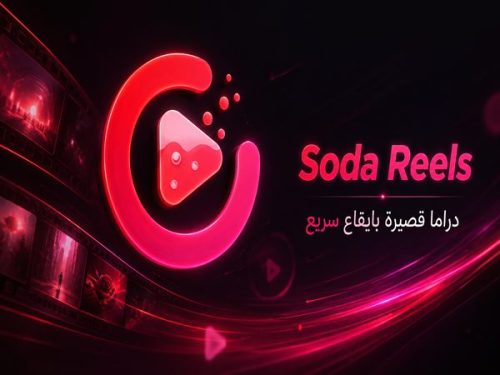 تطبيق Soda Reels لمشاهدة المسلسلات والدراما القصيرة في دقائق 2026
