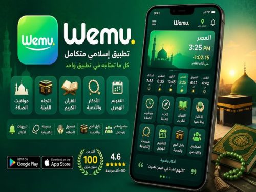 Wemu لمعرفة مواقيت الصلاة والقبلة والقرآن