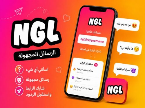 تطبيق NGL للرسائل المجهولة