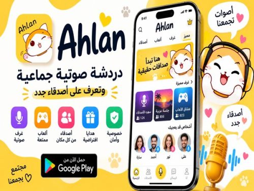 تحميل تطبيق Ahlan للأندرويد 2026 للدردشة الصوتية