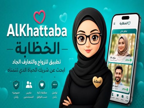 تطبيق AlKhattaba الخطابة للزواج والتعارف الجاد للمسلمين