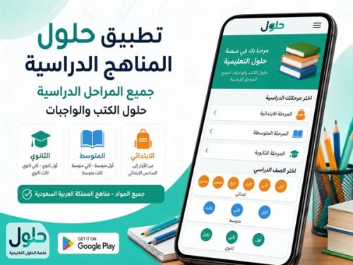 تحميل تطبيق حلول المناهج الدراسية للأندرويد لجميع المواد 2026