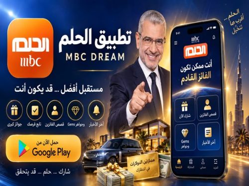 حميل تطبيق الحلم MBC DREAM للأندرويد