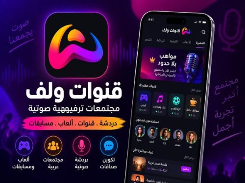 تحميل قنوات ولف للأندرويد 2026 مجتمعات ترفيهية صوتية عربية