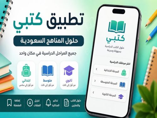 تحميل تطبيق كتبي 1448 حلول المناهج السعودية والكتب المدرسية