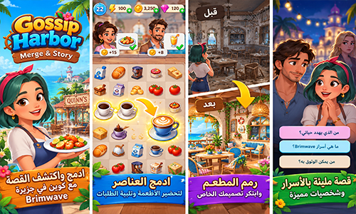 لعبة Gossip Harbor الجديدة 