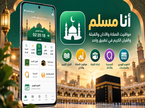 تحميل تطبيق أنا مسلم للأندرويد الأذان ومواقيت الصلاة والقبلة