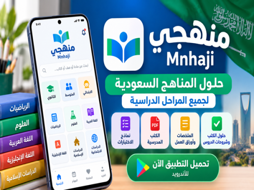 تحميل تطبيق منهجي للأندرويد 1448